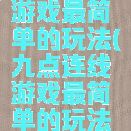 九点连线游戏最简单的玩法(九点连线游戏最简单的玩法视频)