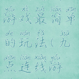 九点连线游戏最简单的玩法(九点连线游戏答案)