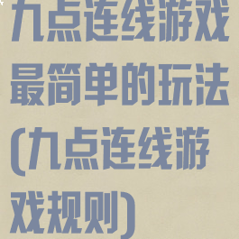九点连线游戏最简单的玩法(九点连线游戏规则)