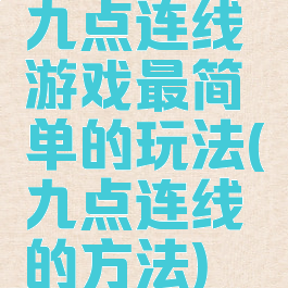 九点连线游戏最简单的玩法(九点连线的方法)