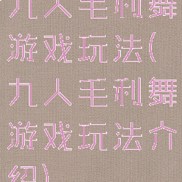 九人毛利舞游戏玩法(九人毛利舞游戏玩法介绍)