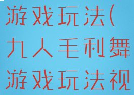 九人毛利舞游戏玩法(九人毛利舞游戏玩法视频)