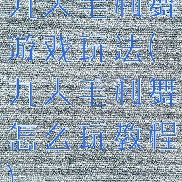 九人毛利舞游戏玩法(九人毛利舞怎么玩教程)