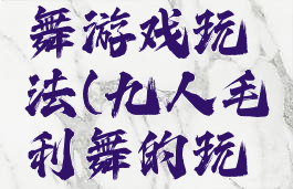 九人毛利舞游戏玩法(九人毛利舞的玩法图解)