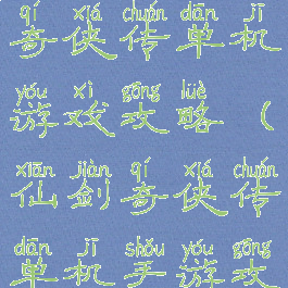 九五版仙剑奇侠传单机游戏攻略(仙剑奇侠传单机手游攻略)