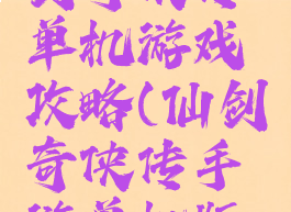 九五版仙剑奇侠传单机游戏攻略(仙剑奇侠传手游单机版攻略)