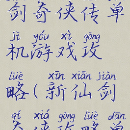 九五版仙剑奇侠传单机游戏攻略(新仙剑奇侠攻略单机版)