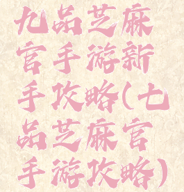 九品芝麻官手游新手攻略(七品芝麻官手游攻略)