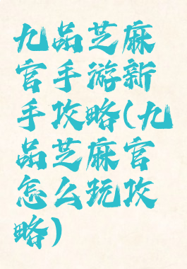 九品芝麻官手游新手攻略(九品芝麻官怎么玩攻略)