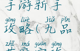 九品芝麻官手游新手攻略(九品芝麻官攻略秘籍)