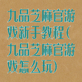 九品芝麻官游戏新手教程(九品芝麻官游戏怎么玩)