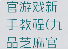 九品芝麻官游戏新手教程(九品芝麻官手游攻略)