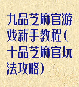 九品芝麻官游戏新手教程(十品芝麻官玩法攻略)