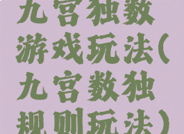 九宫独数游戏玩法(九宫数独规则玩法)