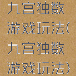 九宫独数游戏玩法(九宫独数游戏玩法)