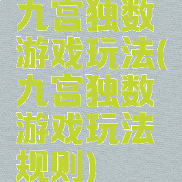 九宫独数游戏玩法(九宫独数游戏玩法规则)