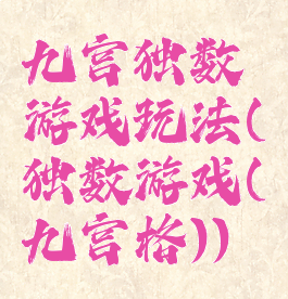 九宫独数游戏玩法(独数游戏(九宫格))