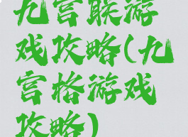 九宫联游戏攻略(九宫格游戏攻略)