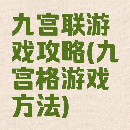九宫联游戏攻略(九宫格游戏方法)