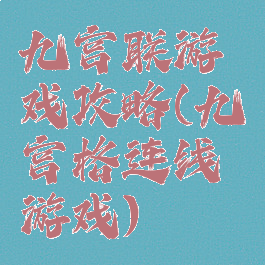 九宫联游戏攻略(九宫格连线游戏)