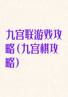 九宫联游戏攻略(九宫棋攻略)