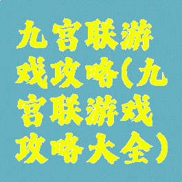九宫联游戏攻略(九宫联游戏攻略大全)