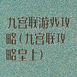 九宫联游戏攻略(九宫联攻略皇上)
