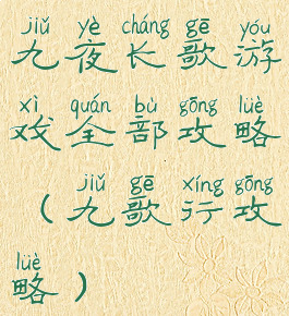 九夜长歌游戏全部攻略(九歌行攻略)