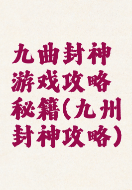 九曲封神游戏攻略秘籍(九州封神攻略)