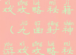 九曲封神游戏攻略秘籍(九曲封神游戏攻略秘籍大全)