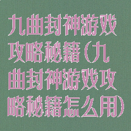 九曲封神游戏攻略秘籍(九曲封神游戏攻略秘籍怎么用)
