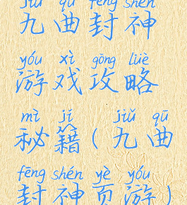 九曲封神游戏攻略秘籍(九曲封神页游)