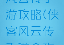 九游侠客风云传手游攻略(侠客风云传手游全攻略)