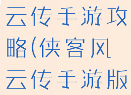 九游侠客风云传手游攻略(侠客风云传手游版攻略)