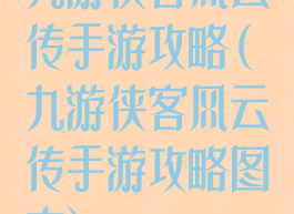 九游侠客风云传手游攻略(九游侠客风云传手游攻略图文)