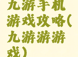 九游手机游戏攻略(九游游游戏)