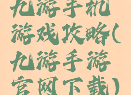 九游手机游戏攻略(九游手游官网下载)