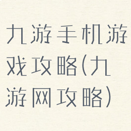 九游手机游戏攻略(九游网攻略)
