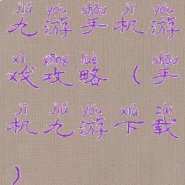 九游手机游戏攻略(手机九游下载)