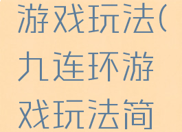 九连环的游戏玩法(九连环游戏玩法简介)
