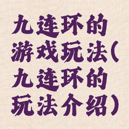 九连环的游戏玩法(九连环的玩法介绍)