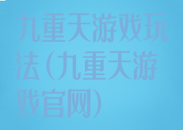 九重天游戏玩法(九重天游戏官网)