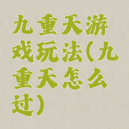 九重天游戏玩法(九重天怎么过)