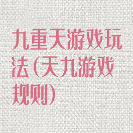 九重天游戏玩法(天九游戏规则)
