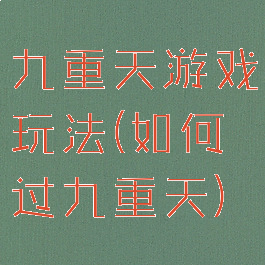 九重天游戏玩法(如何过九重天)