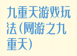 九重天游戏玩法(网游之九重天)