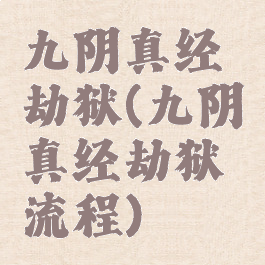 九阴真经劫狱(九阴真经劫狱流程)