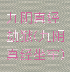 九阴真经劫狱(九阴真经坐牢)