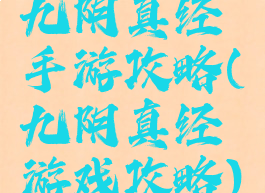 九阴真经手游攻略(九阴真经游戏攻略)