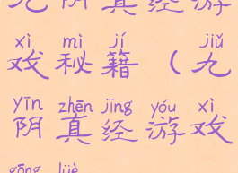 九阴真经游戏秘籍(九阴真经游戏攻略)